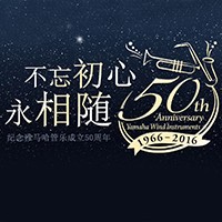 球盟会管乐器50周年纪念特设网站