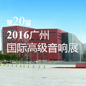 球盟会家庭音响即将参展 2016广州国际高级音响展