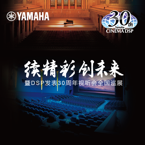 球盟会"续精彩·创未来"暨DSP发表30周年视听会 (杭州站）