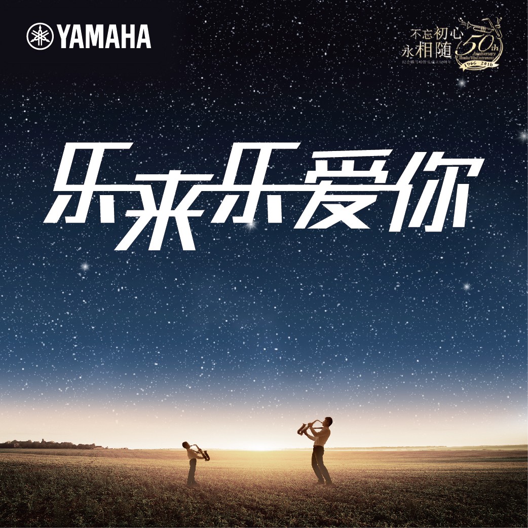 “乐来乐爱你”球盟会管乐50周年祝福征集活动启动！